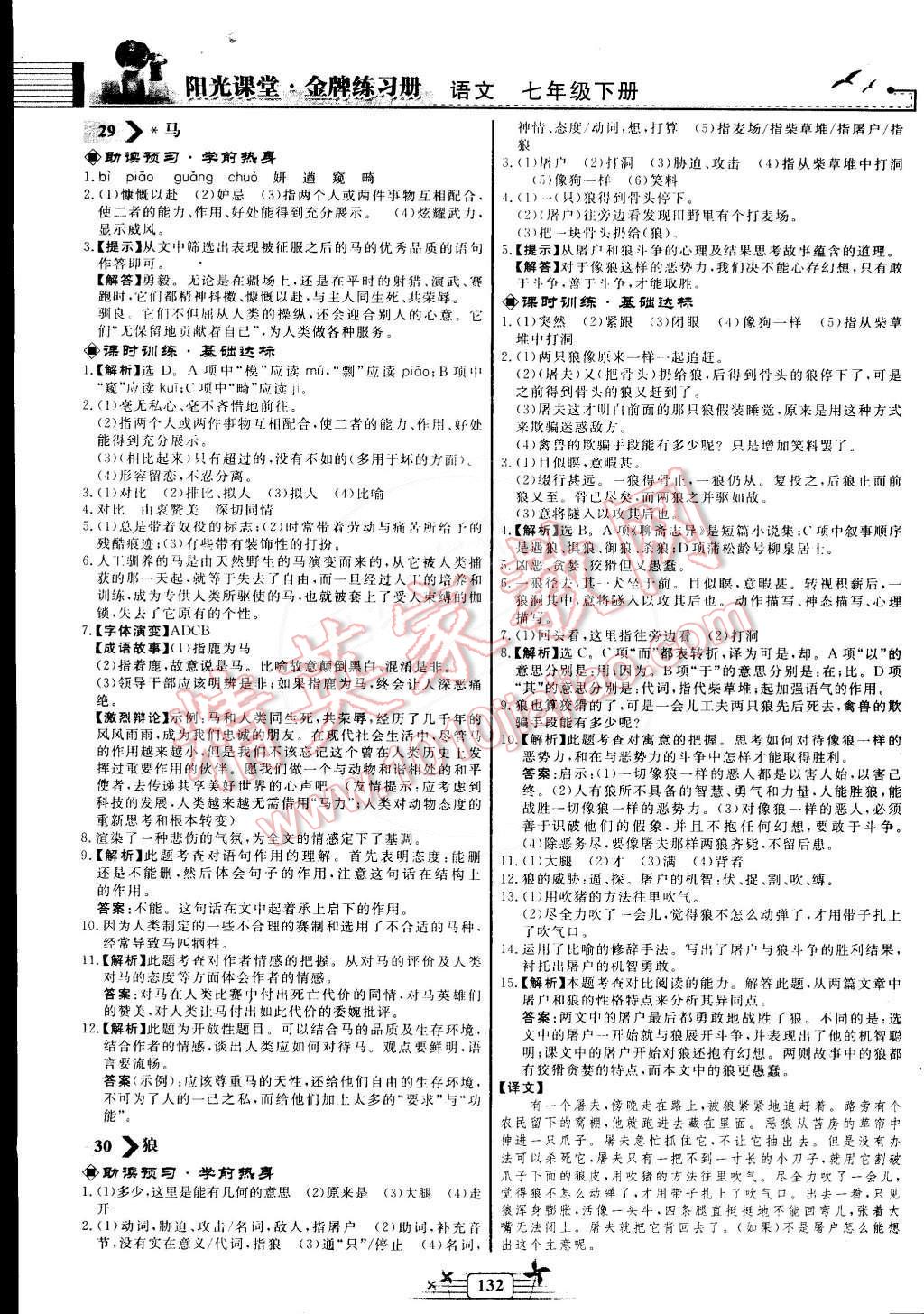 2015年阳光课堂金牌练习册七年级语文下册人教版 第18页