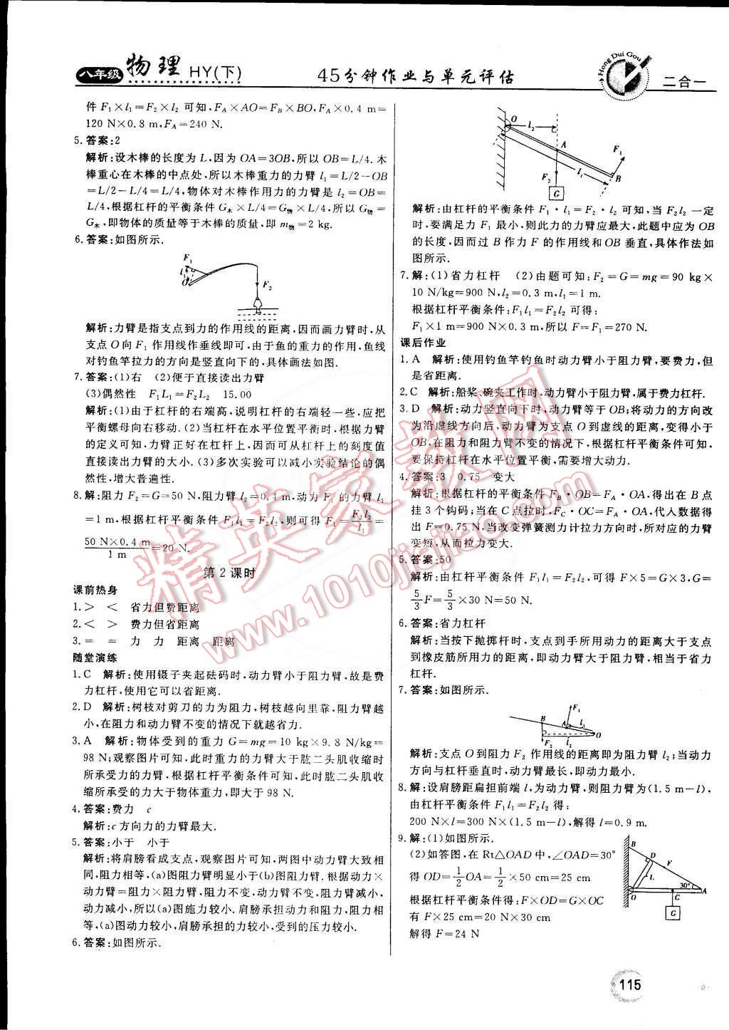 2015年紅對勾45分鐘作業(yè)與單元評估八年級物理下冊滬粵版 第7頁