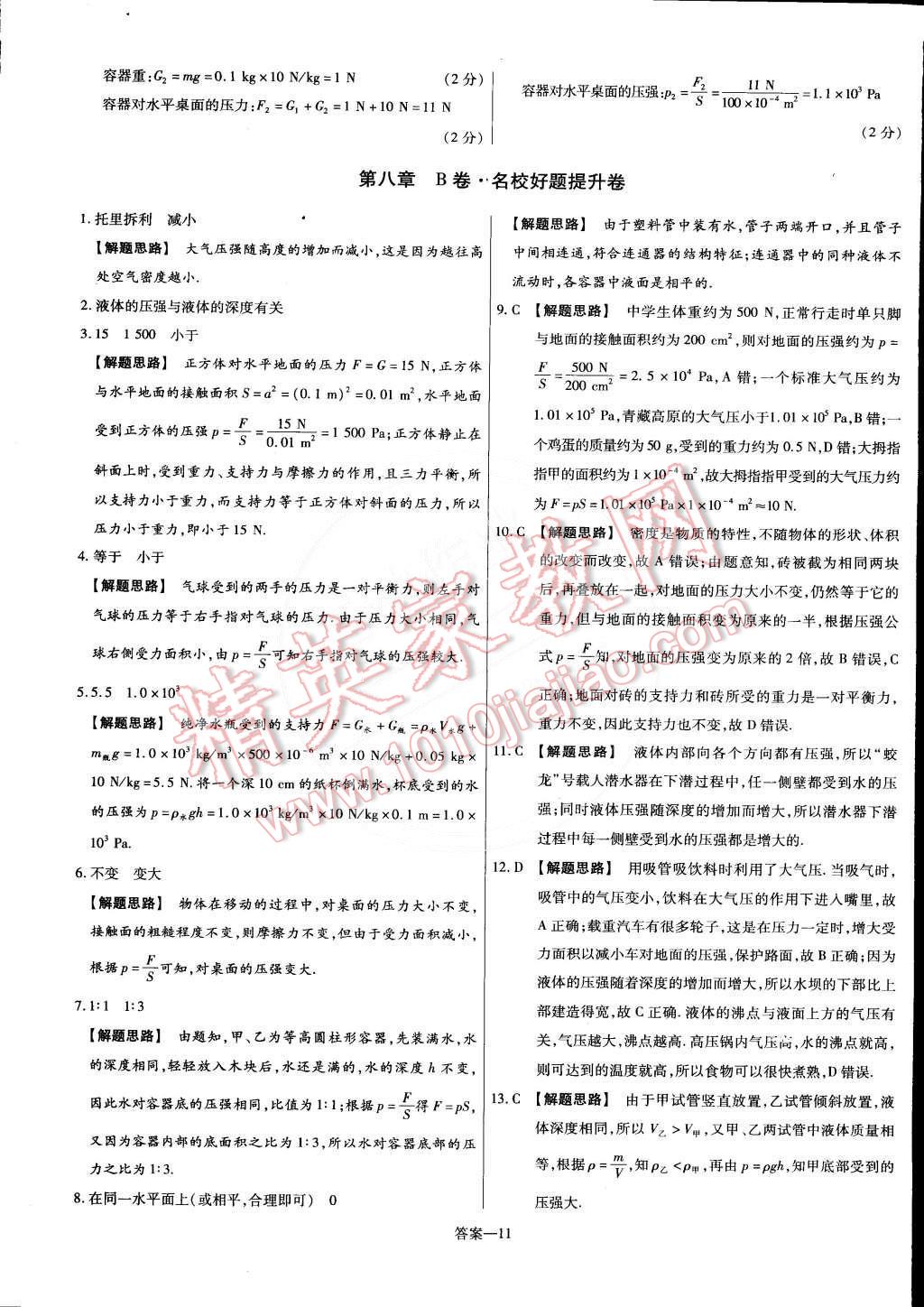 2015年金考卷活页题选名师名题单元双测卷八年级物理下册沪粤版 第11页