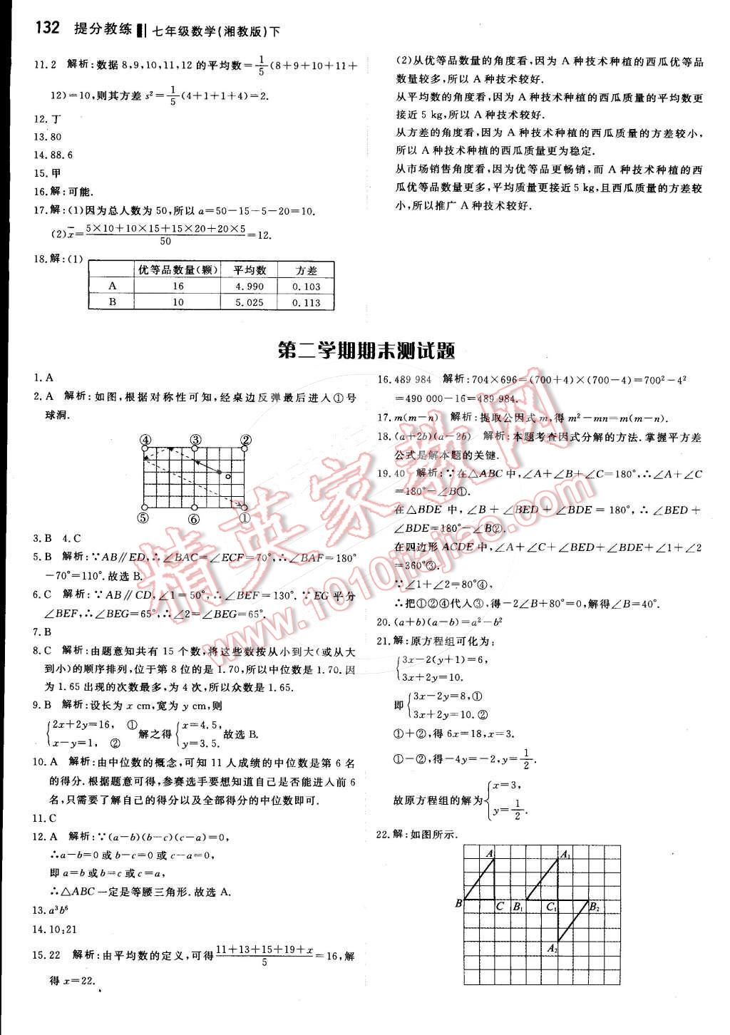 2016年提分教练七年级数学下册湘教版 第22页