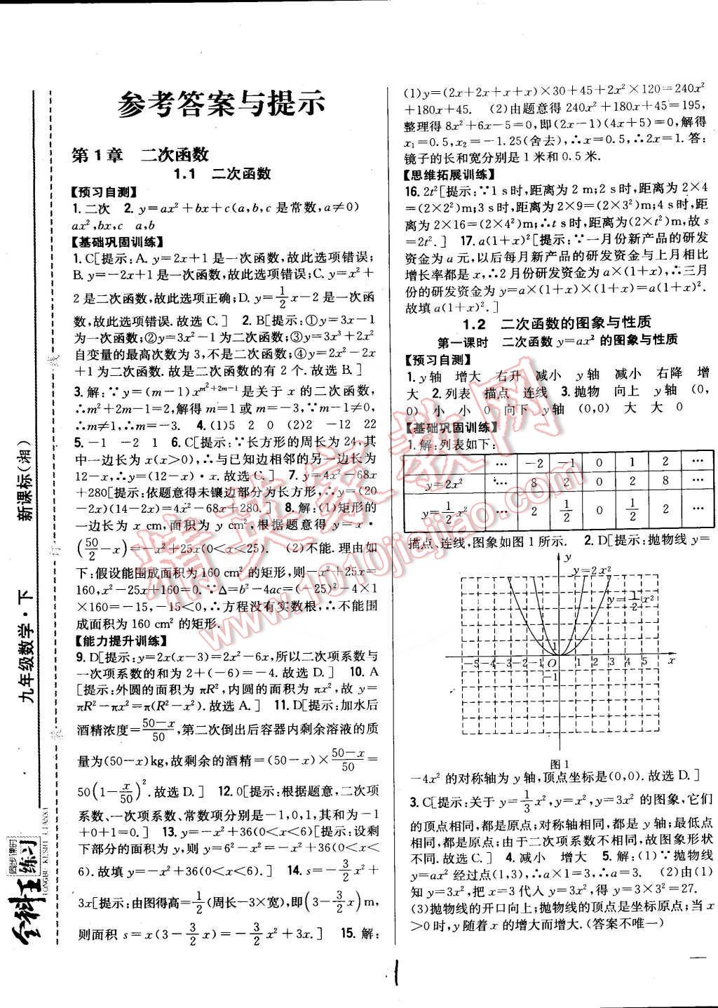 2015年全科王同步課時(shí)練習(xí)九年級(jí)數(shù)學(xué)下冊(cè)湘教版 第1頁(yè)