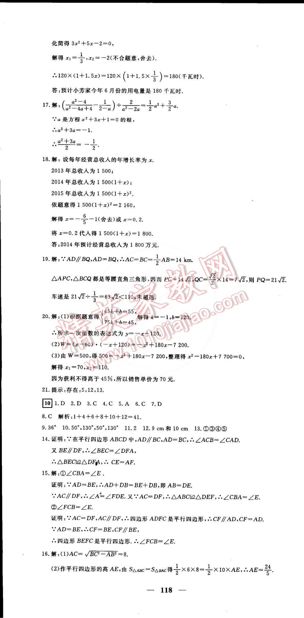 2015年王后雄黄冈密卷八年级数学下册沪科版安徽专版 第10页