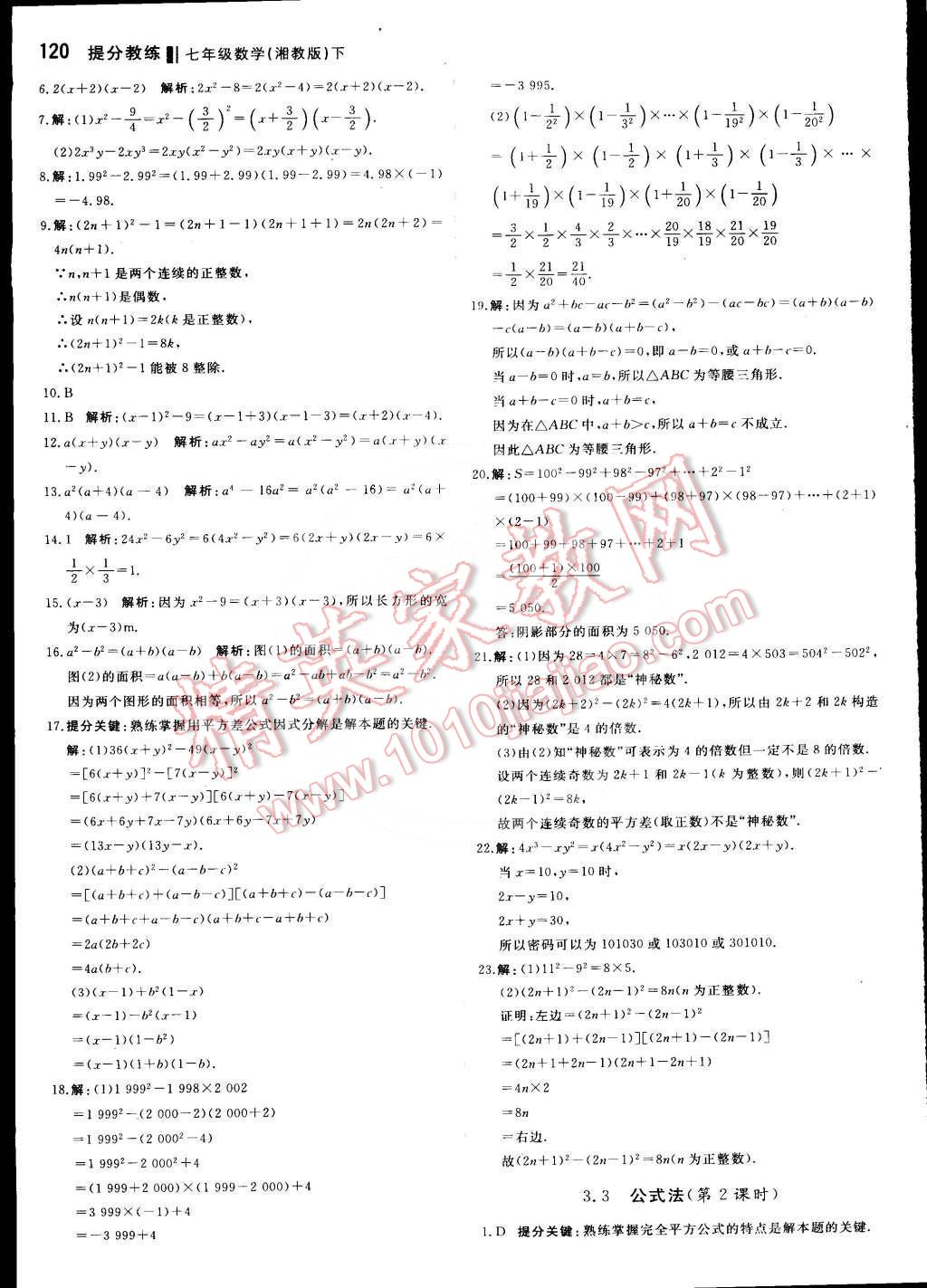 2016年提分教练七年级数学下册湘教版 第10页