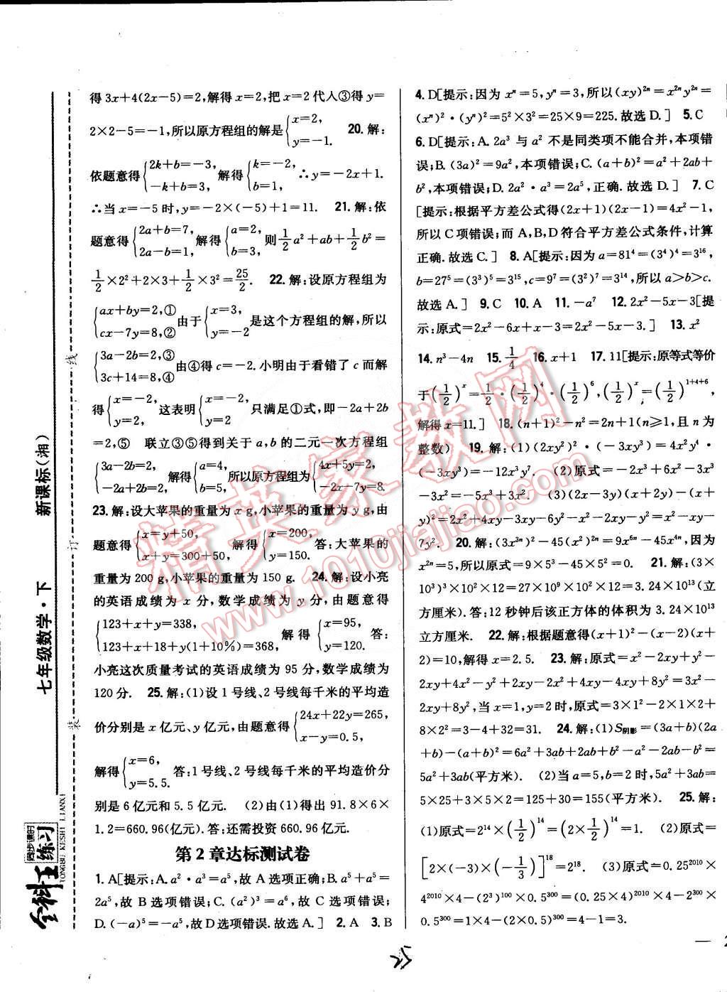 2015年全科王同步課時(shí)練習(xí)七年級(jí)數(shù)學(xué)下冊湘教版 第25頁