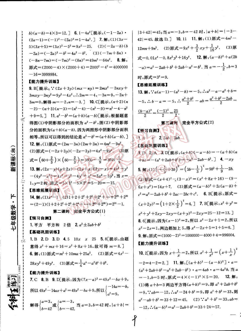 2015年全科王同步課時練習七年級數(shù)學下冊湘教版 第9頁