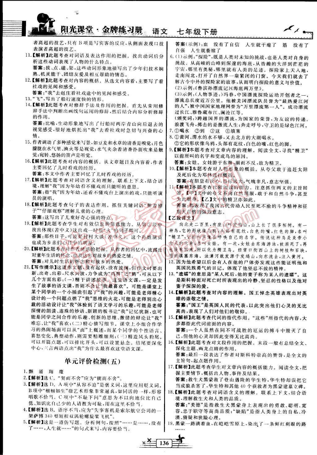 2015年阳光课堂金牌练习册七年级语文下册人教版 第22页