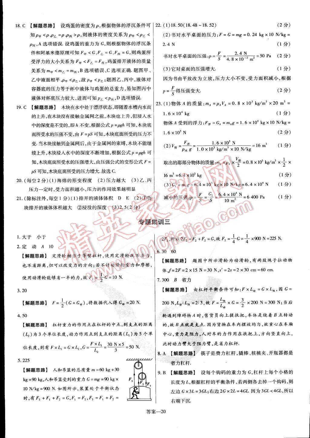 2015年金考卷活页题选名师名题单元双测卷八年级物理下册沪粤版 第20页