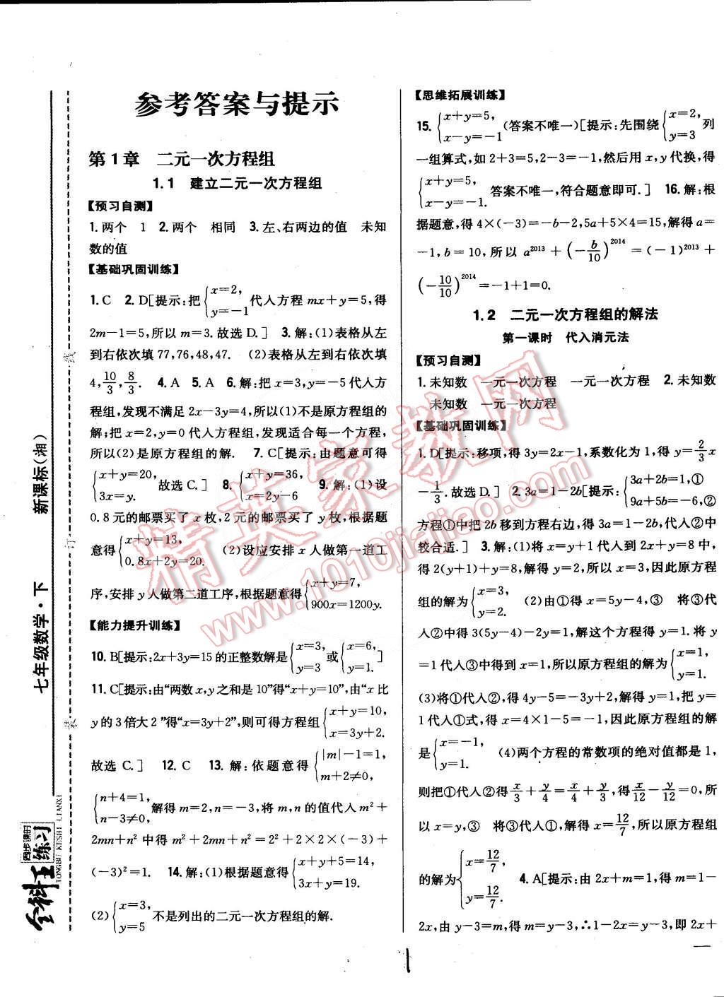 2015年全科王同步課時練習(xí)七年級數(shù)學(xué)下冊湘教版 第1頁