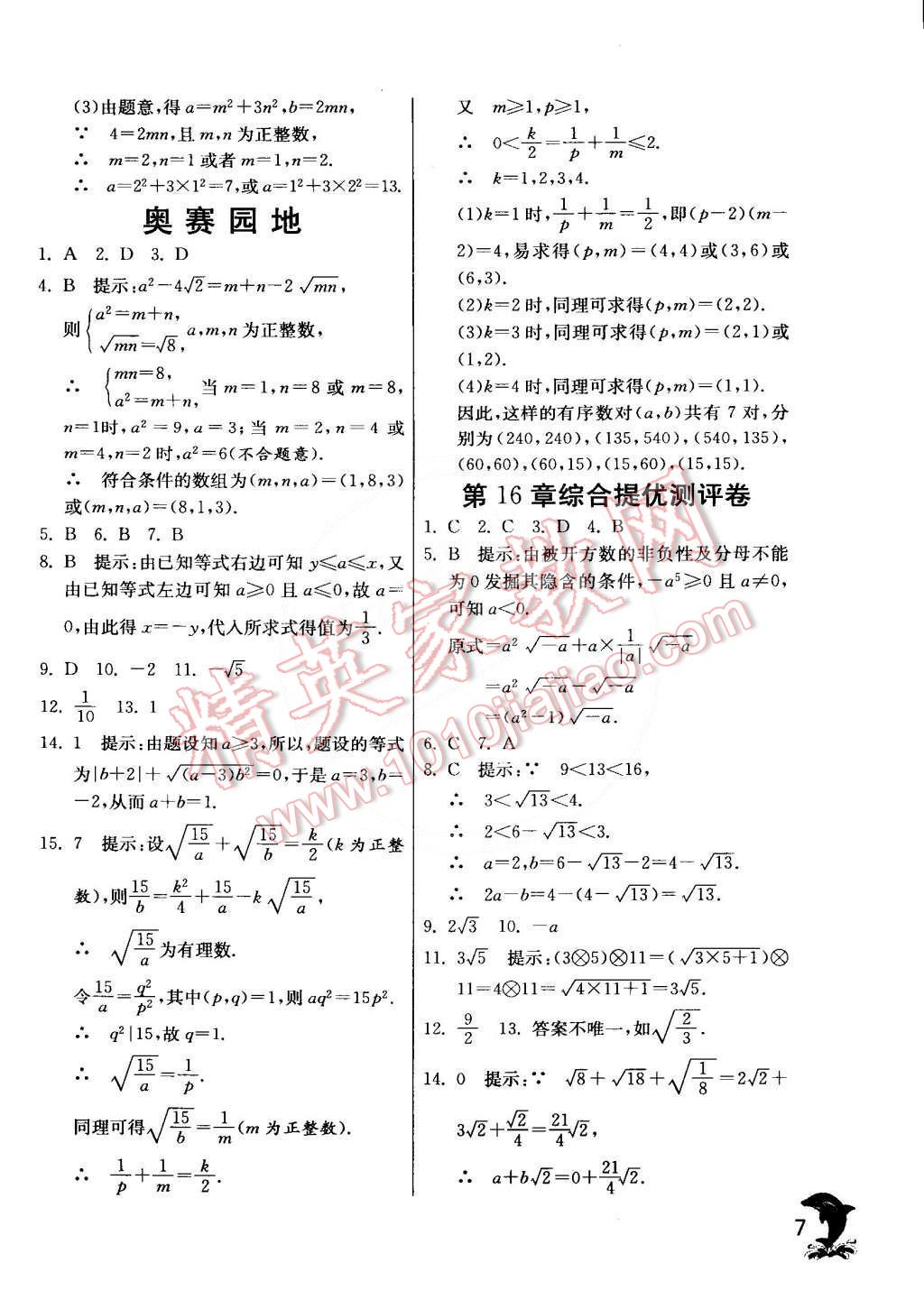 2015年實(shí)驗(yàn)班提優(yōu)訓(xùn)練八年級(jí)數(shù)學(xué)下冊(cè)滬科版 第7頁