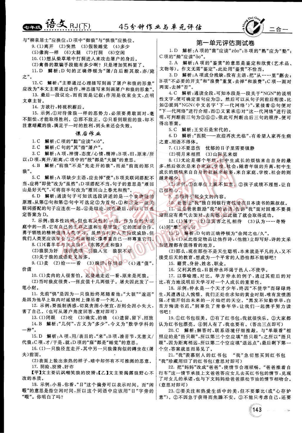 2015年红对勾45分钟作业与单元评估七年级语文下册人教版 第19页