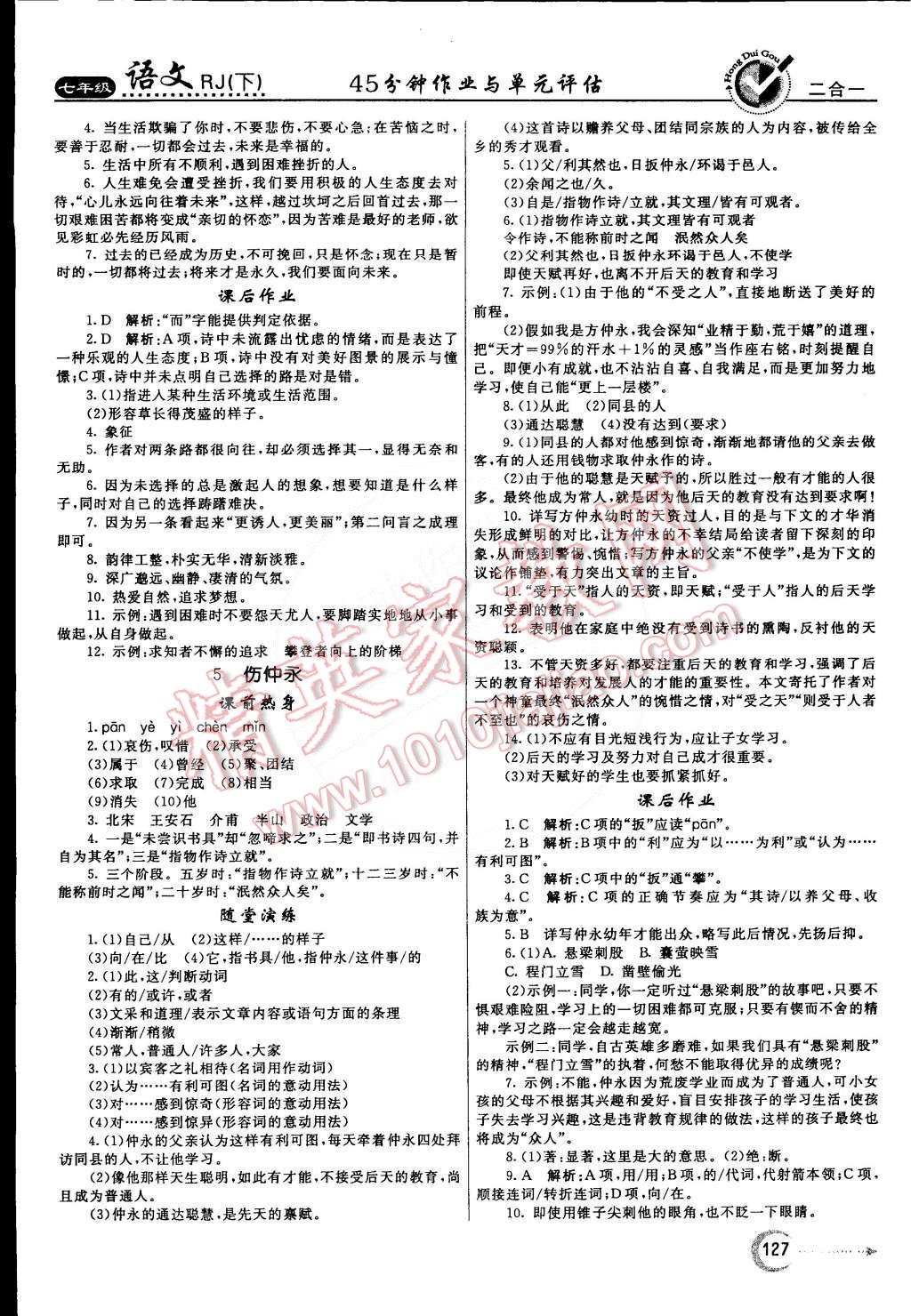 2015年红对勾45分钟作业与单元评估七年级语文下册人教版 第3页