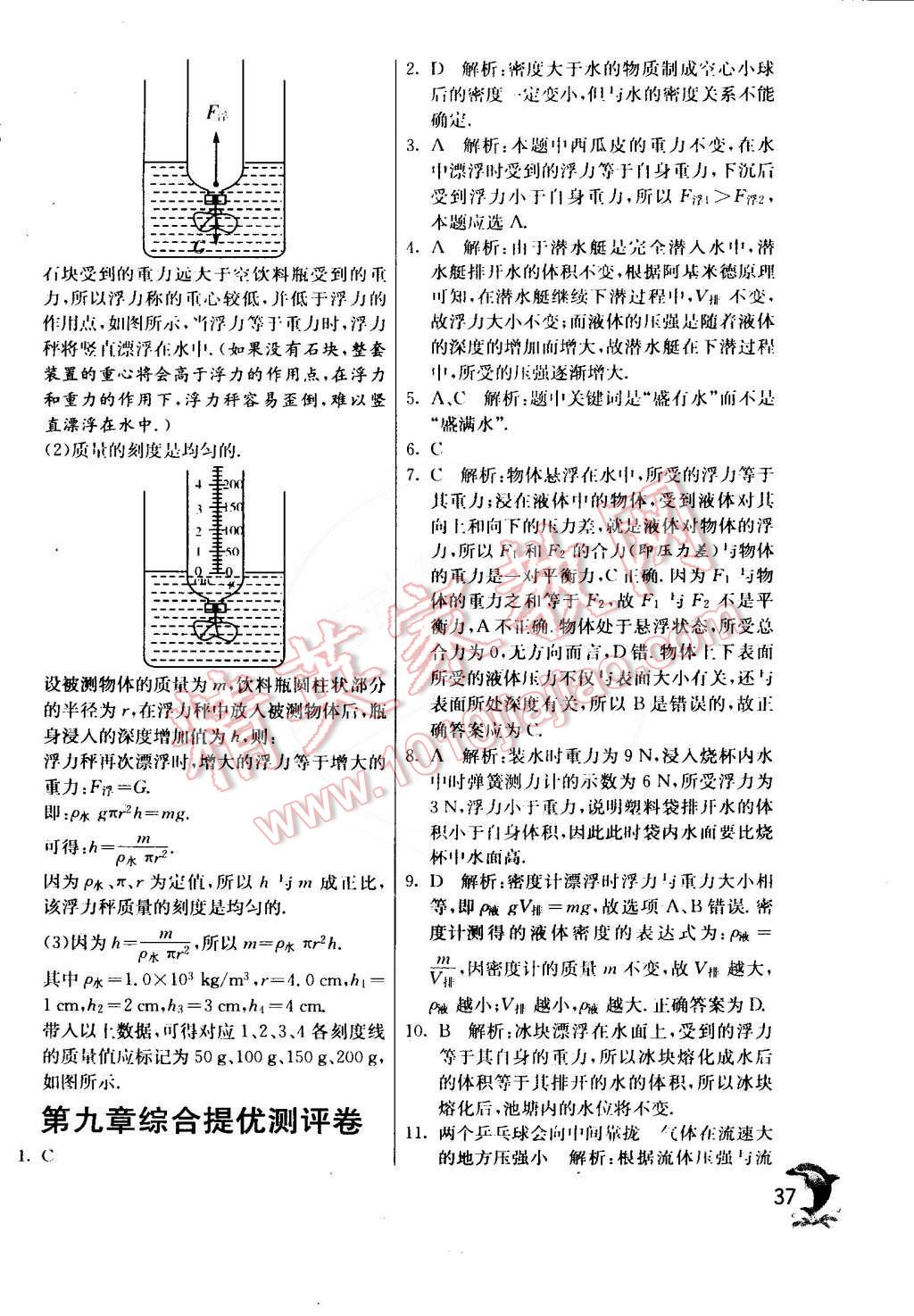 2015年實(shí)驗(yàn)班提優(yōu)訓(xùn)練八年級(jí)物理下冊(cè)滬粵版 第37頁(yè)