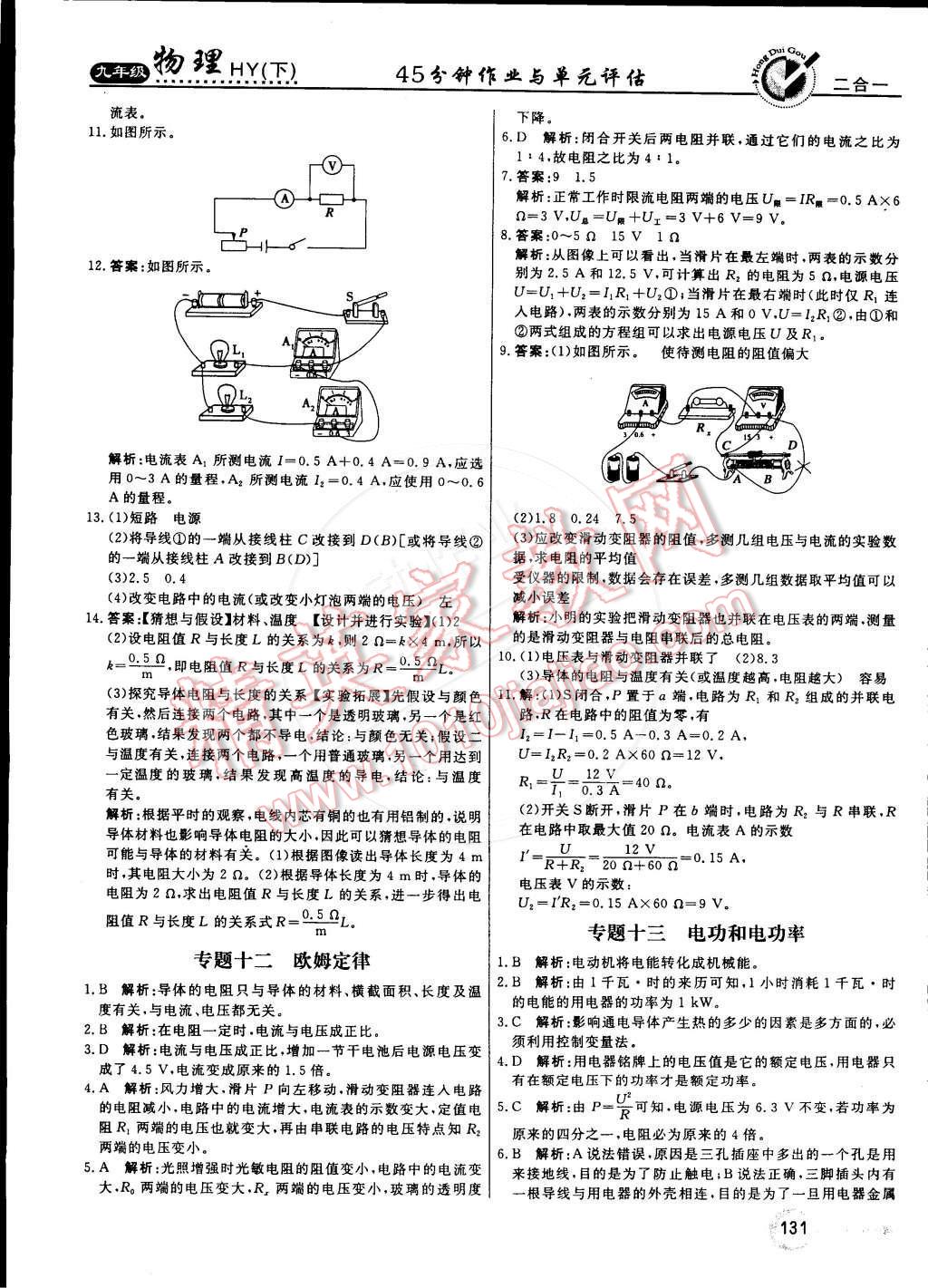 2015年紅對(duì)勾45分鐘作業(yè)與單元評(píng)估九年級(jí)物理下冊(cè)滬粵版 第23頁(yè)