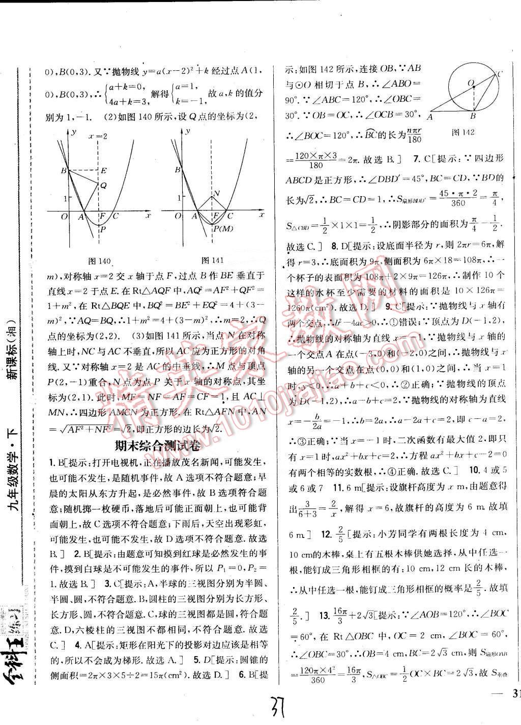 2015年全科王同步課時練習九年級數(shù)學下冊湘教版 第37頁