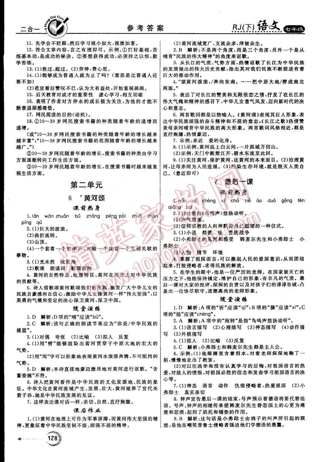 2015年红对勾45分钟作业与单元评估七年级语文下册人教版 第4页