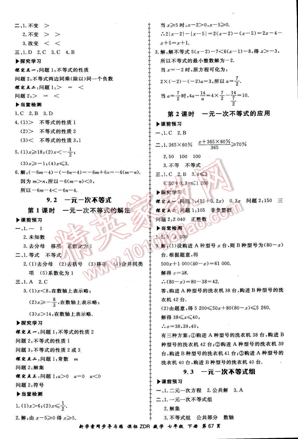 2015年新學(xué)案同步導(dǎo)與練七年級(jí)數(shù)學(xué)下冊(cè)人教版 第9頁(yè)