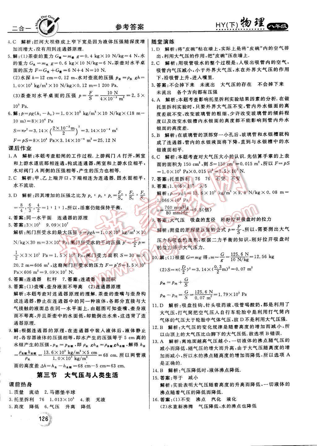 2015年紅對勾45分鐘作業(yè)與單元評估八年級物理下冊滬粵版 第18頁