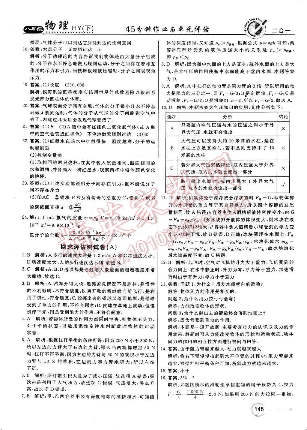 2015年紅對勾45分鐘作業(yè)與單元評估八年級物理下冊滬粵版 第37頁