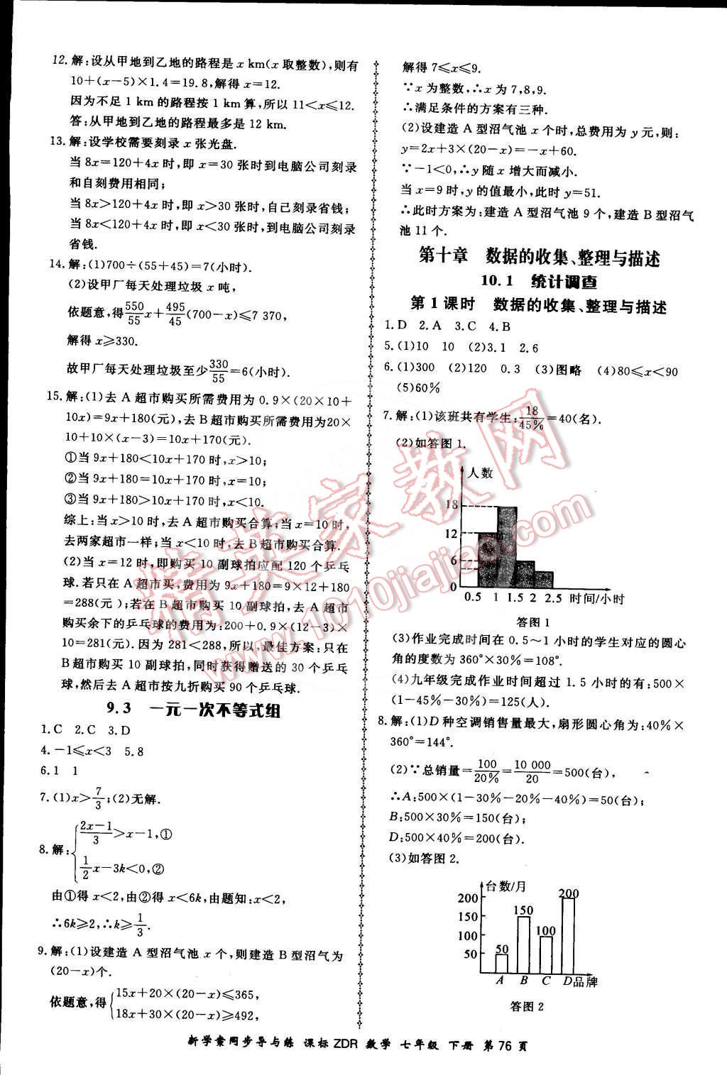 2015年新學(xué)案同步導(dǎo)與練七年級(jí)數(shù)學(xué)下冊(cè)人教版 第18頁(yè)