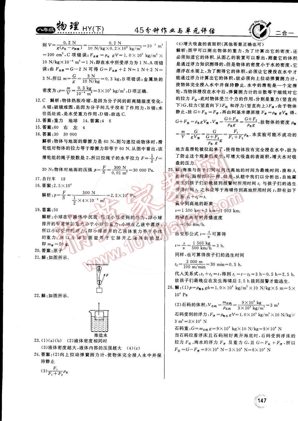 2015年紅對(duì)勾45分鐘作業(yè)與單元評(píng)估八年級(jí)物理下冊(cè)滬粵版 第39頁