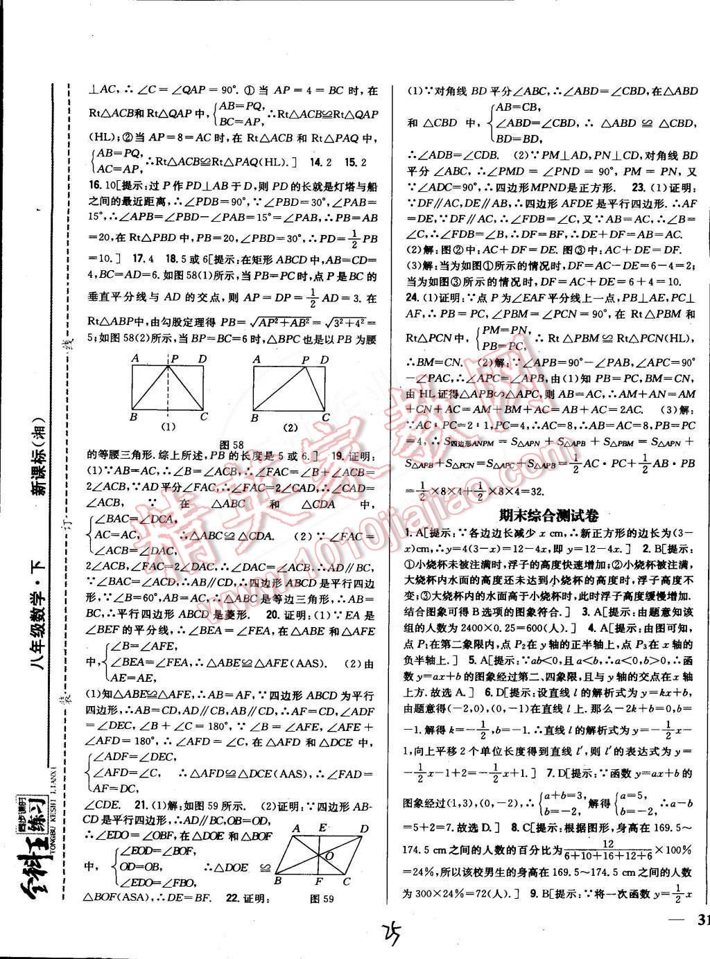 2015年全科王同步課時練習(xí)八年級數(shù)學(xué)下冊湘教版 第25頁