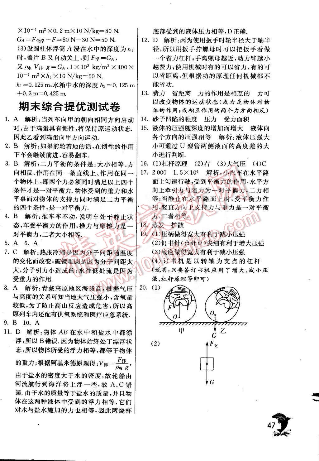 2015年實(shí)驗(yàn)班提優(yōu)訓(xùn)練八年級(jí)物理下冊(cè)滬粵版 第47頁(yè)