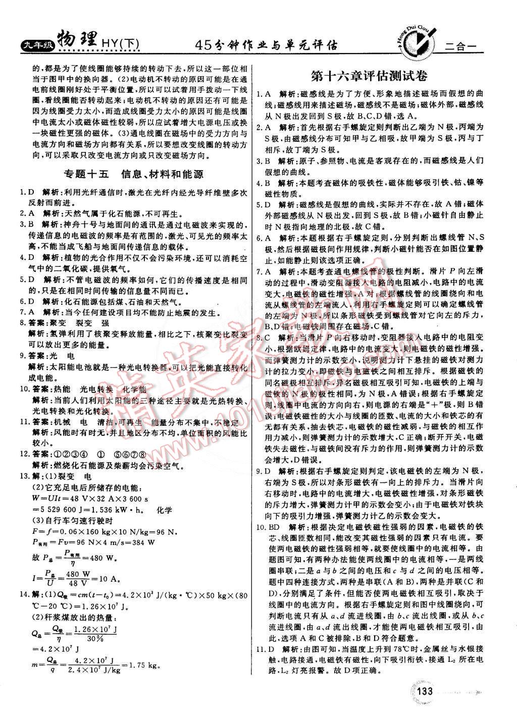 2015年紅對勾45分鐘作業(yè)與單元評估九年級物理下冊滬粵版 第25頁