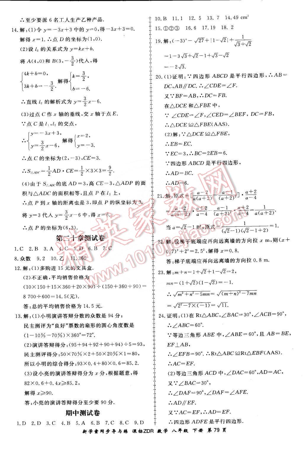 2015年新學(xué)案同步導(dǎo)與練八年級(jí)數(shù)學(xué)下冊(cè)人教版 第21頁