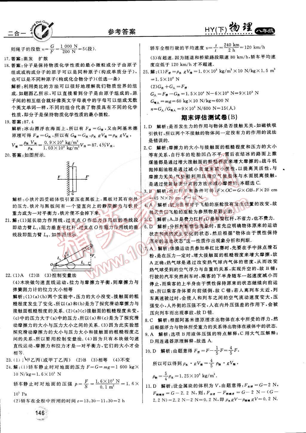 2015年紅對勾45分鐘作業(yè)與單元評估八年級物理下冊滬粵版 第38頁