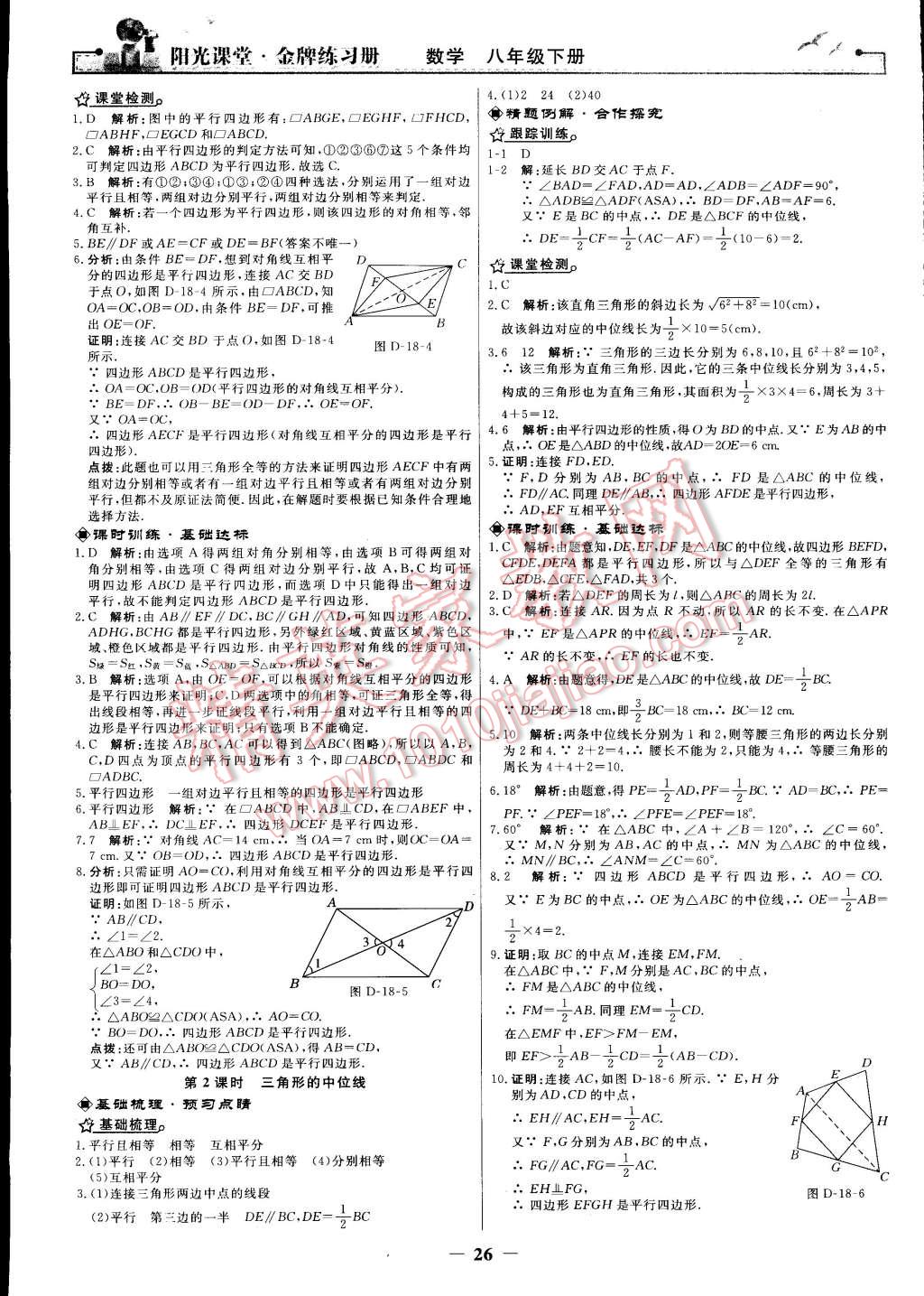 2015年阳光课堂金牌练习册八年级数学下册人教版 第8页