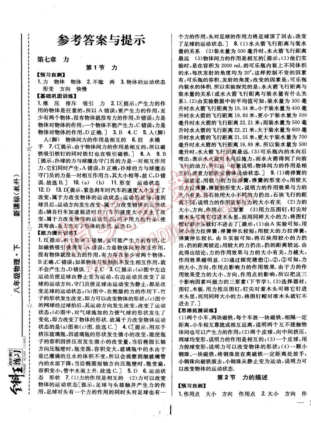 2015年全科王同步課時(shí)練習(xí)八年級(jí)物理下冊(cè)教科版 第1頁(yè)