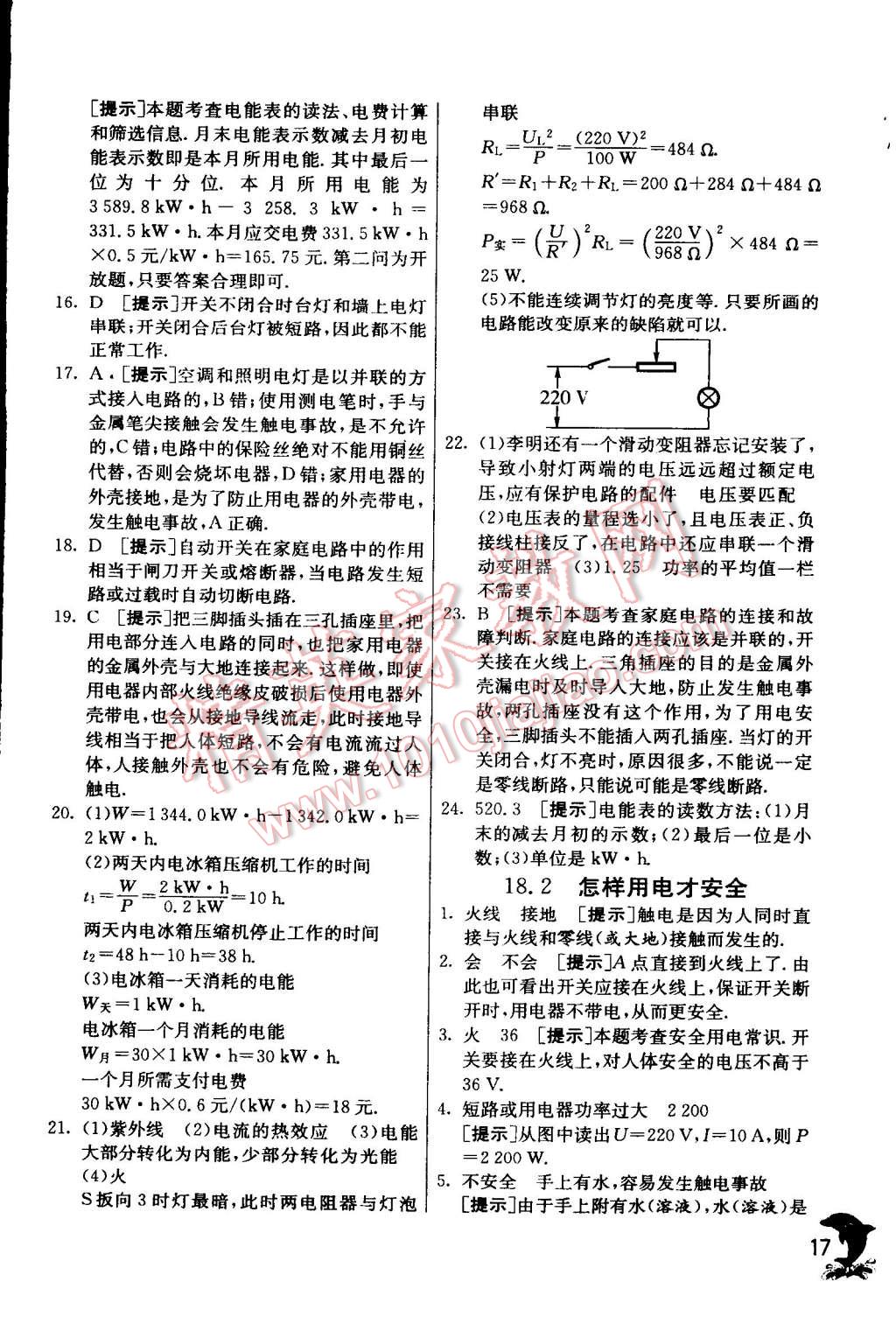 2015年实验班提优训练九年级物理下册沪粤版 第17页