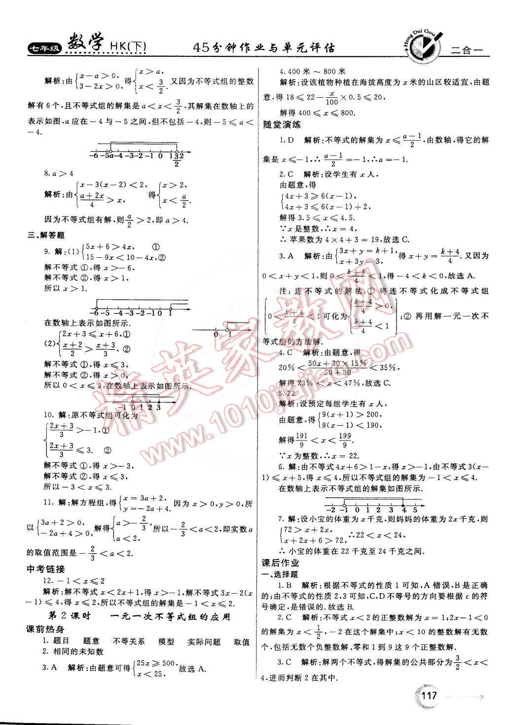 2015年紅對(duì)勾45分鐘作業(yè)與單元評(píng)估七年級(jí)數(shù)學(xué)下冊(cè)滬科版 第9頁