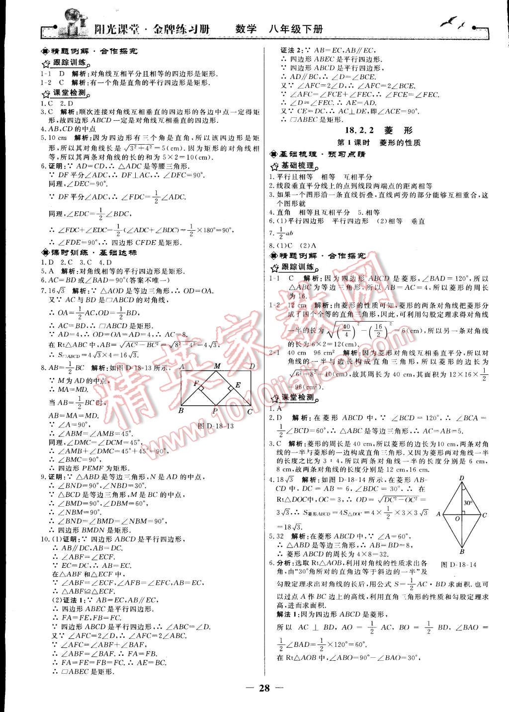 2015年阳光课堂金牌练习册八年级数学下册人教版 第10页