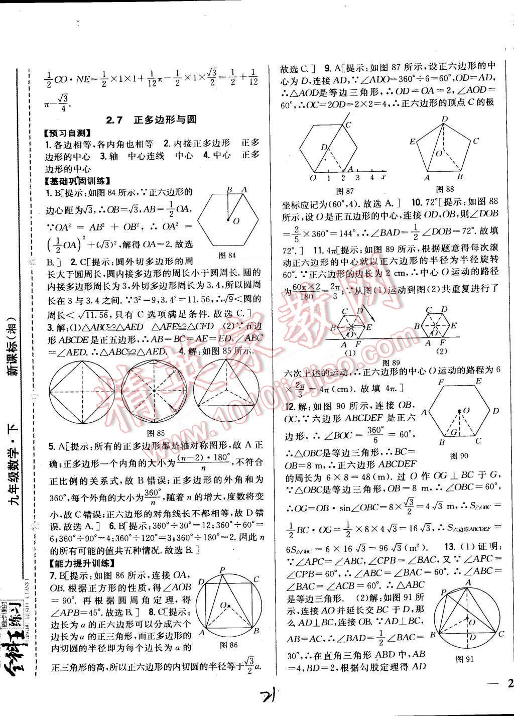 2015年全科王同步課時練習(xí)九年級數(shù)學(xué)下冊湘教版 第21頁