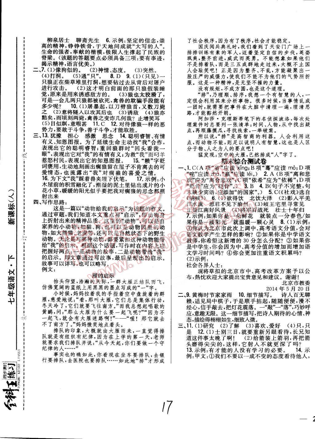 2015年全科王同步課時練習七年級語文下冊人教版 第17頁