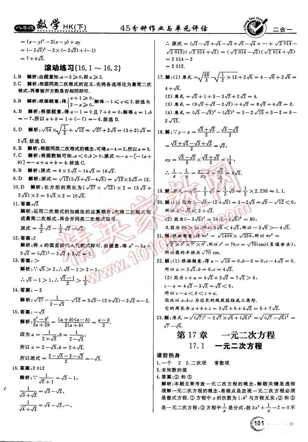 2015年紅對勾45分鐘作業(yè)與單元評估八年級數(shù)學下冊滬科版 第5頁