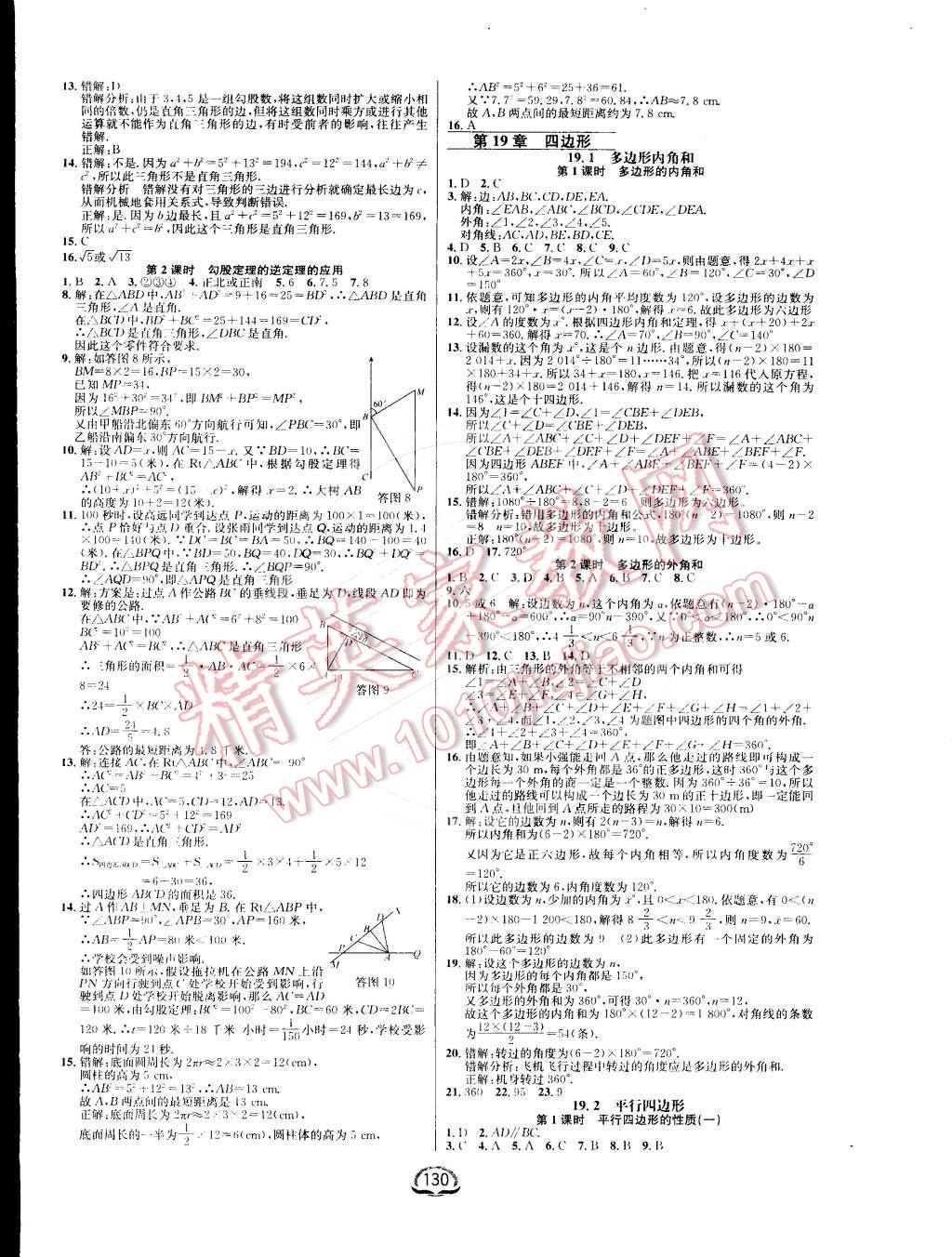 2015年鐘書金牌新教材全練八年級數(shù)學下冊滬科版 第8頁