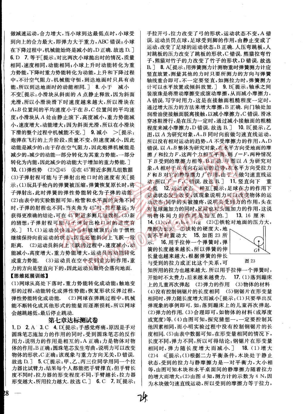 2015年全科王同步課時練習(xí)八年級物理下冊教科版 第24頁