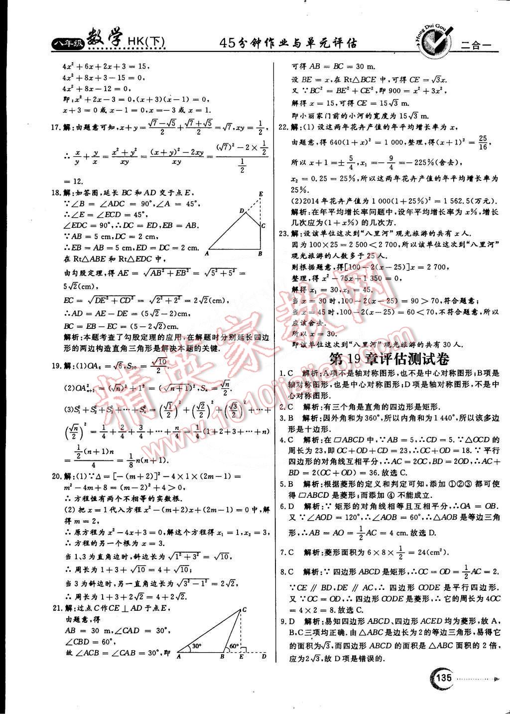 2015年紅對(duì)勾45分鐘作業(yè)與單元評(píng)估八年級(jí)數(shù)學(xué)下冊(cè)滬科版 第39頁(yè)