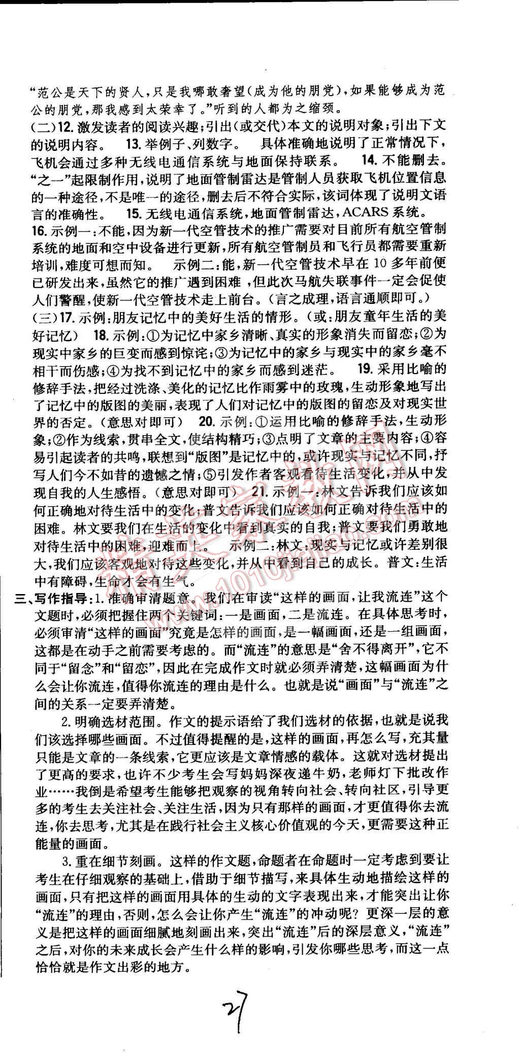 2015年全科王同步课时练习八年级语文下册人教版 第27页