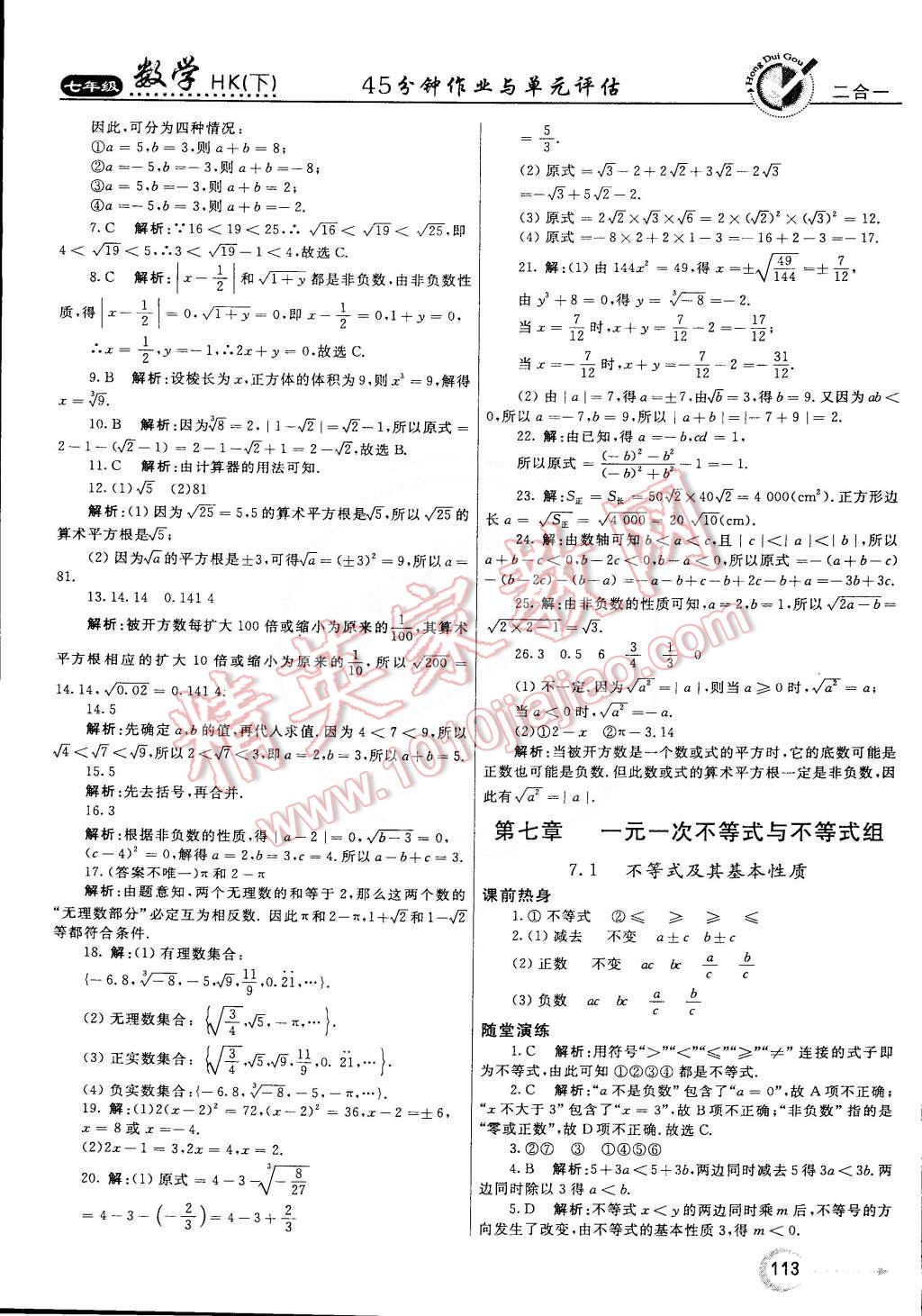 2015年紅對(duì)勾45分鐘作業(yè)與單元評(píng)估七年級(jí)數(shù)學(xué)下冊(cè)滬科版 第5頁(yè)