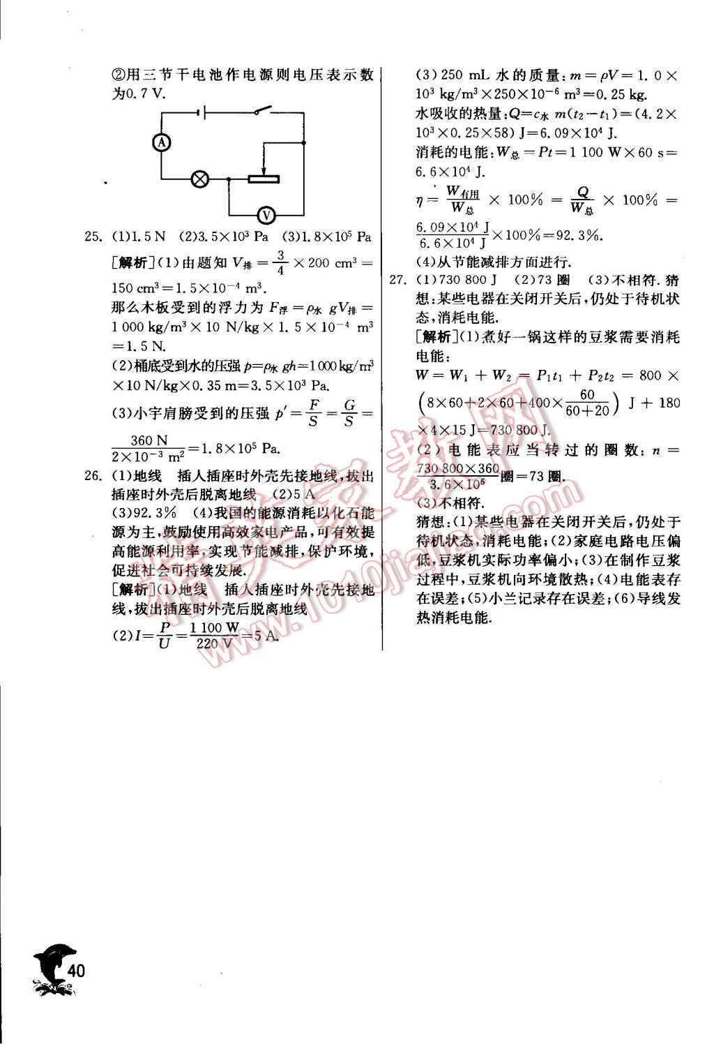 2015年实验班提优训练九年级物理下册北师大版 第40页