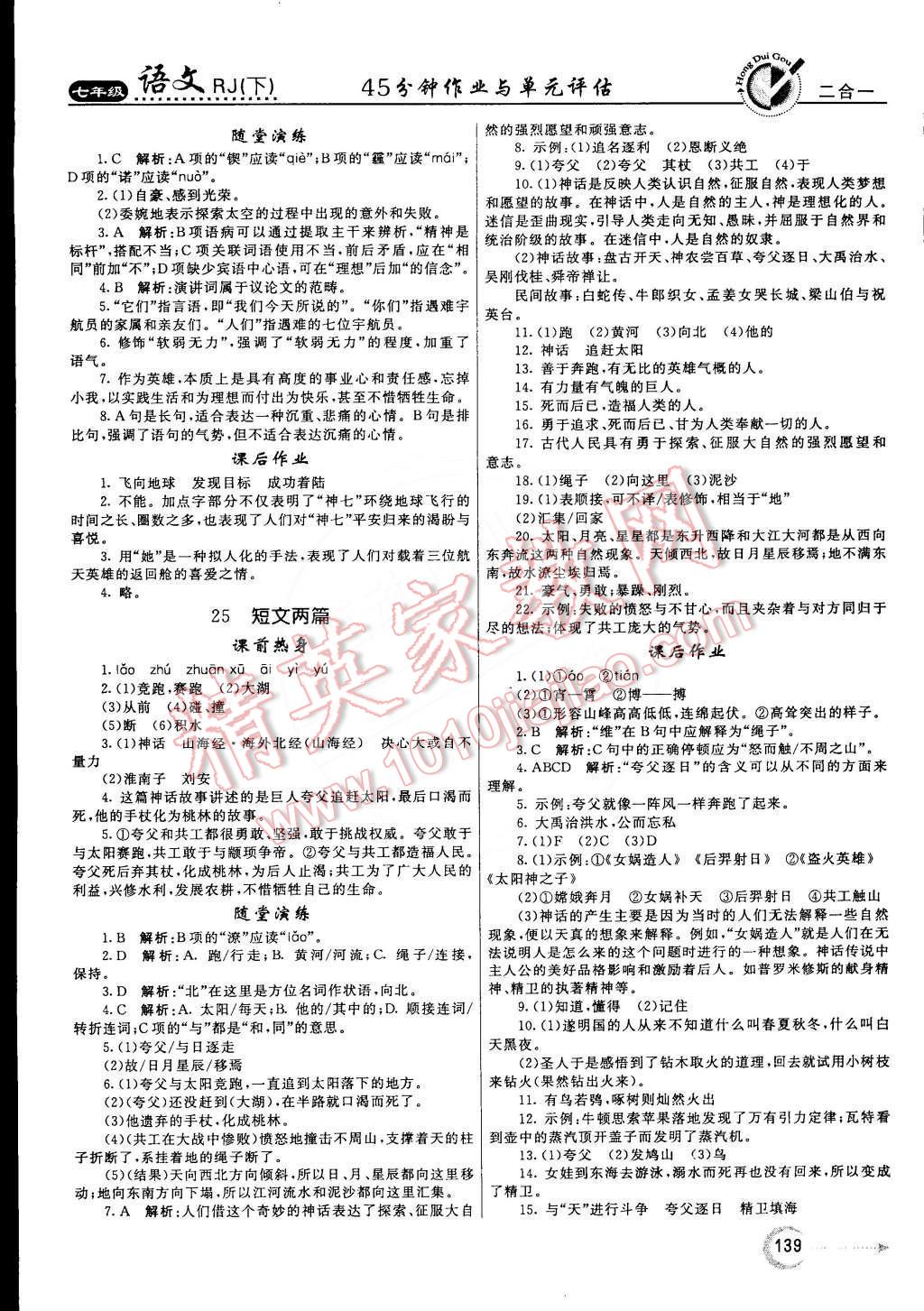 2015年红对勾45分钟作业与单元评估七年级语文下册人教版 第15页