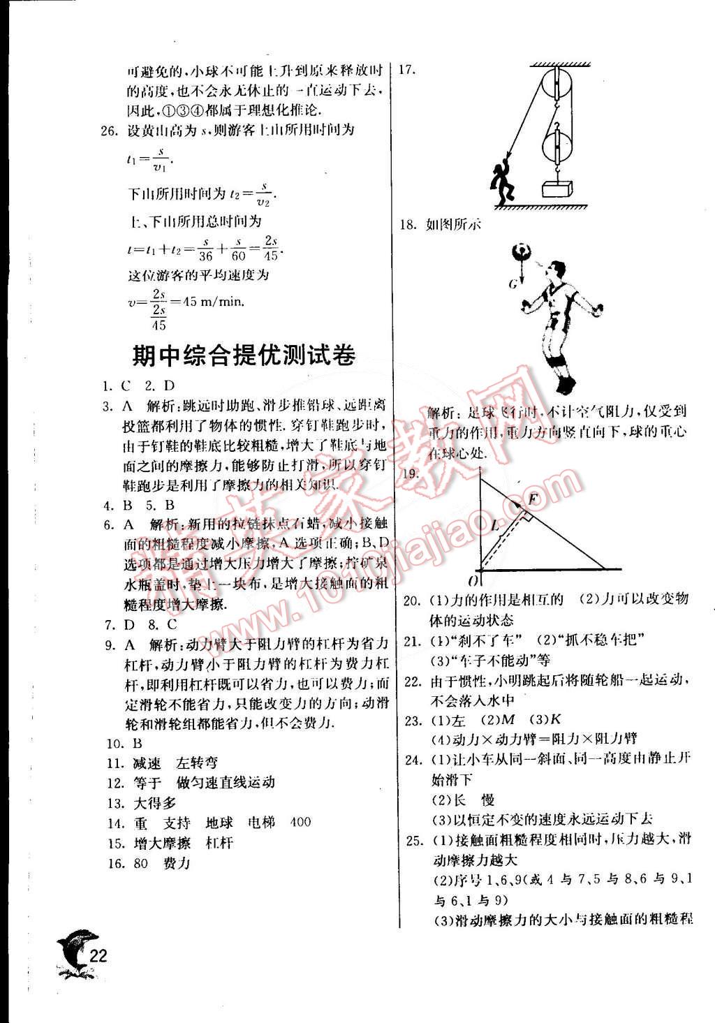 2015年實(shí)驗(yàn)班提優(yōu)訓(xùn)練八年級(jí)物理下冊(cè)滬粵版 第22頁