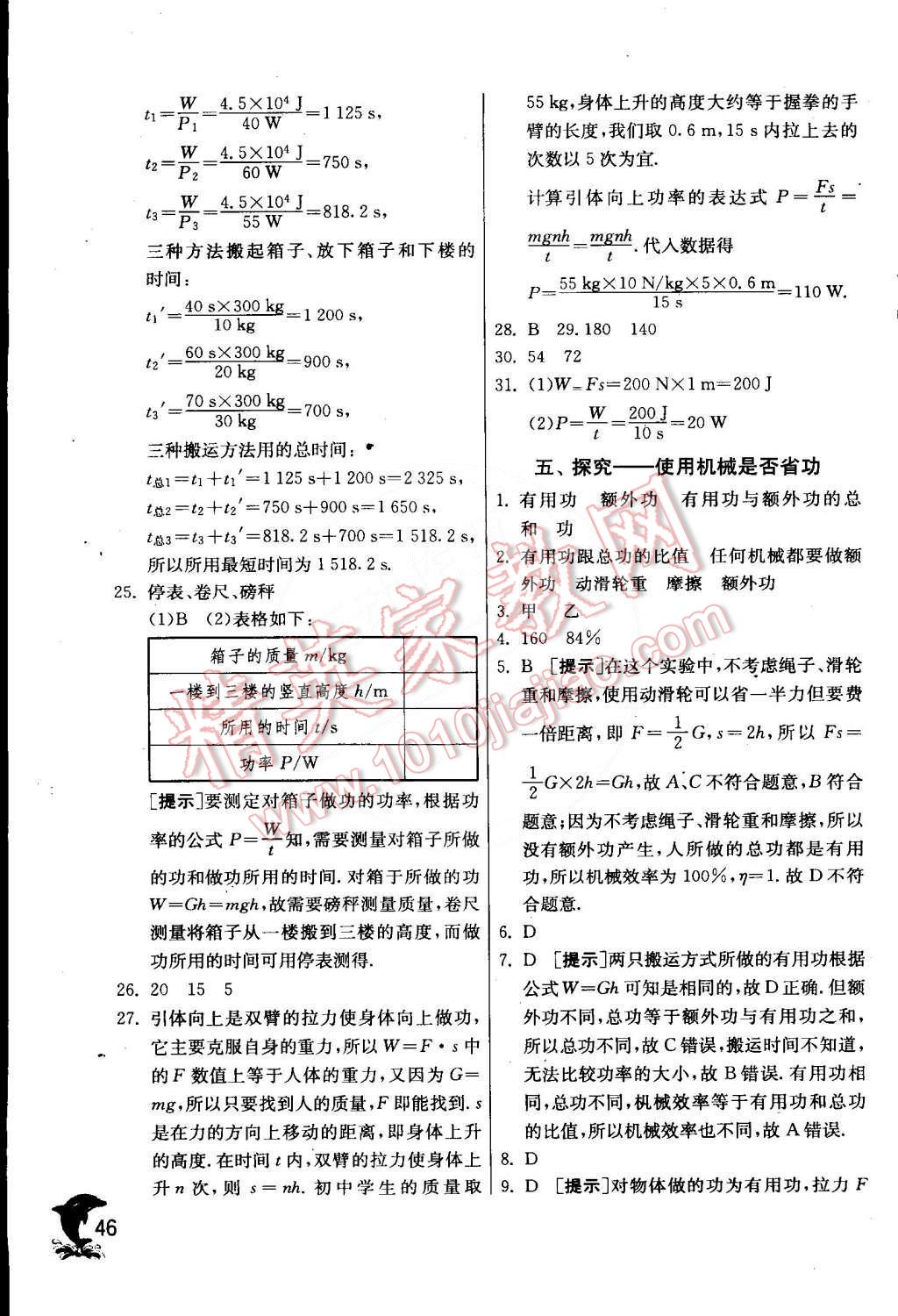 2015年實(shí)驗(yàn)班提優(yōu)訓(xùn)練八年級物理下冊北師大版 第48頁