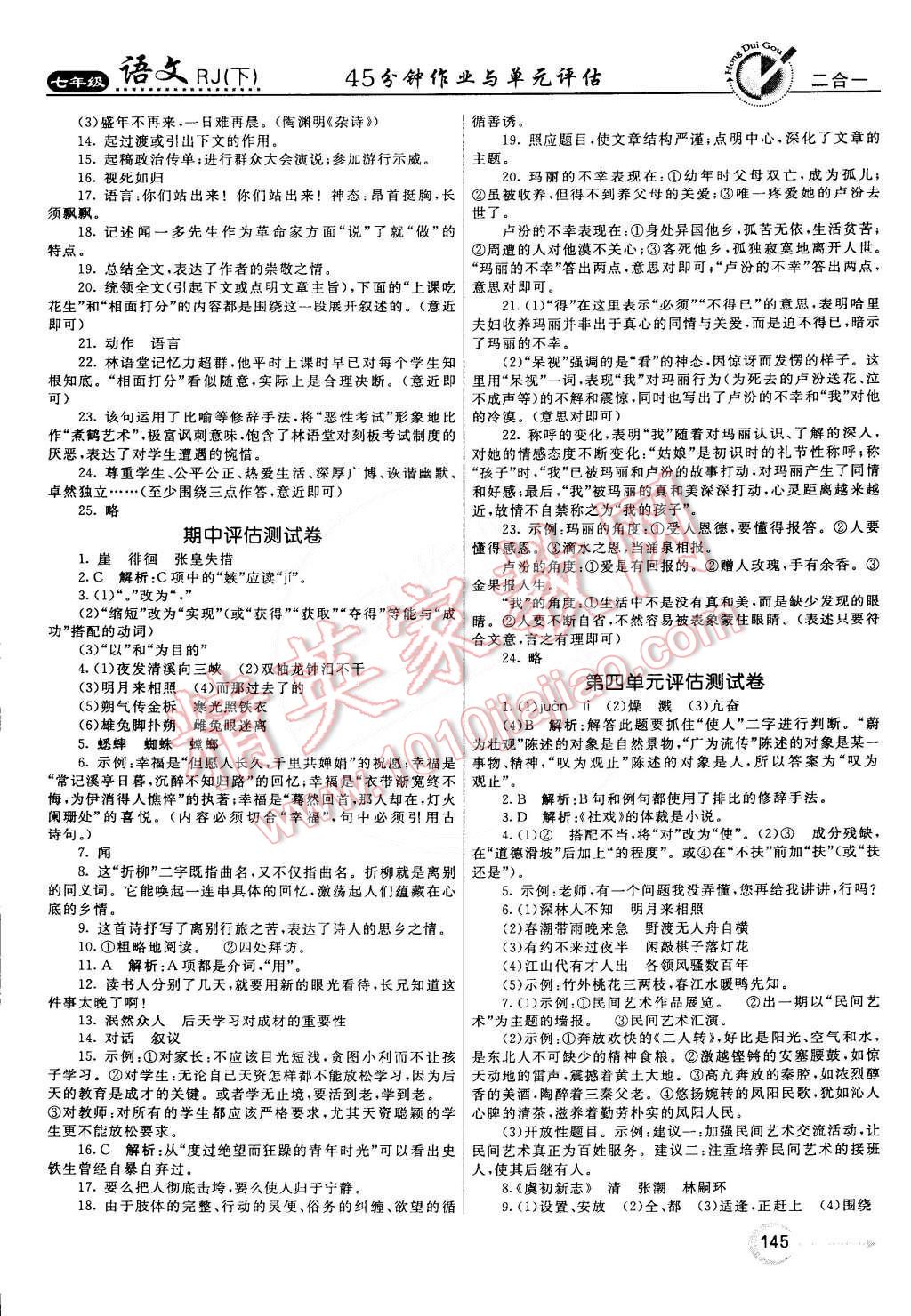 2015年红对勾45分钟作业与单元评估七年级语文下册人教版 第21页