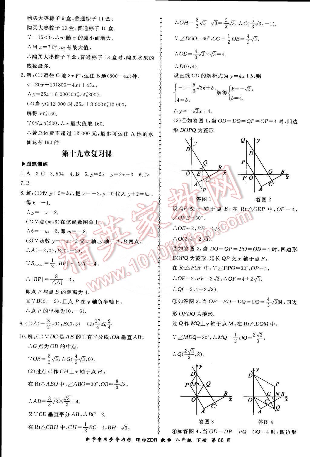 2016年新學(xué)案同步導(dǎo)與練八年級數(shù)學(xué)下冊人教版 第8頁