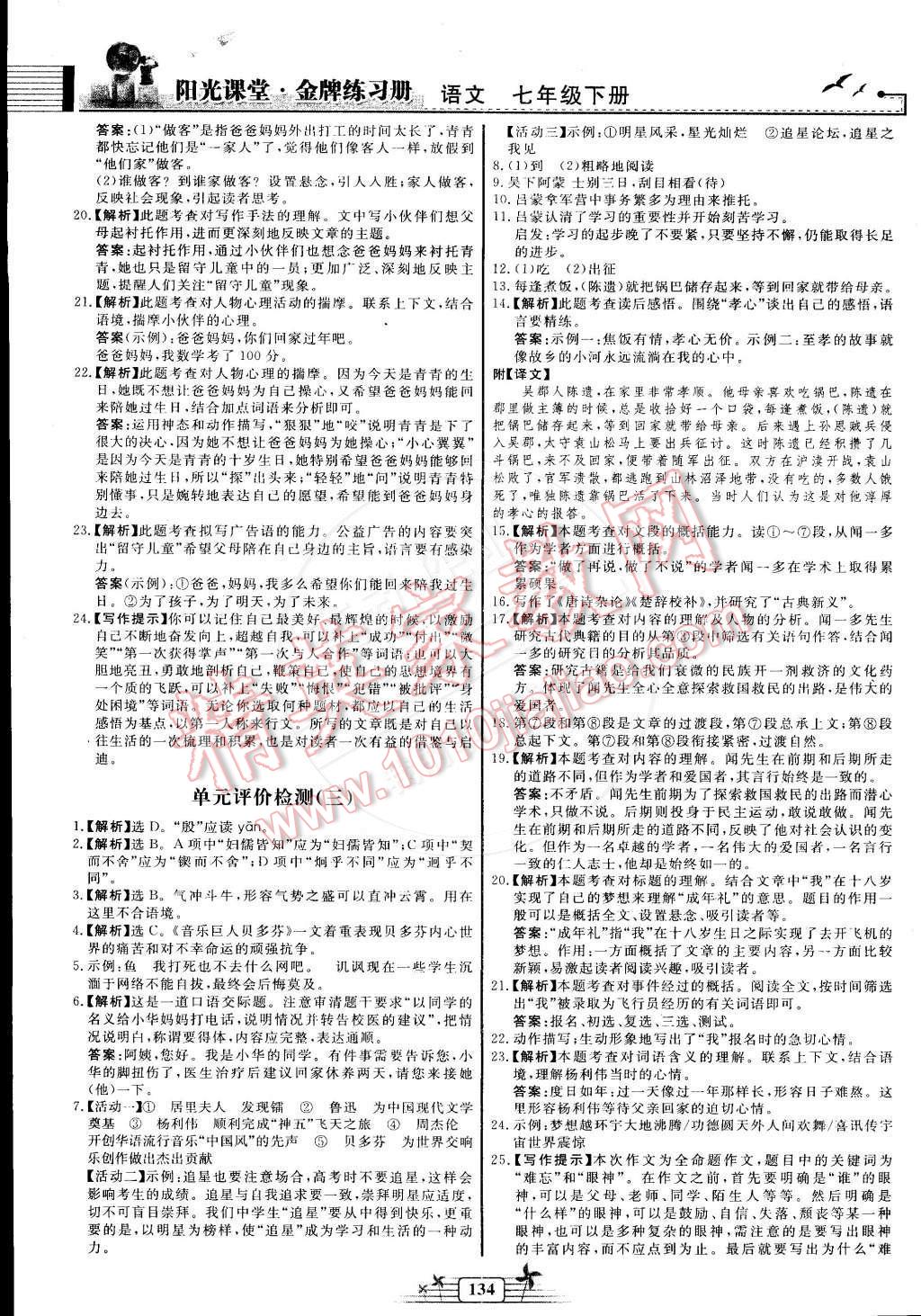 2015年阳光课堂金牌练习册七年级语文下册人教版 第20页