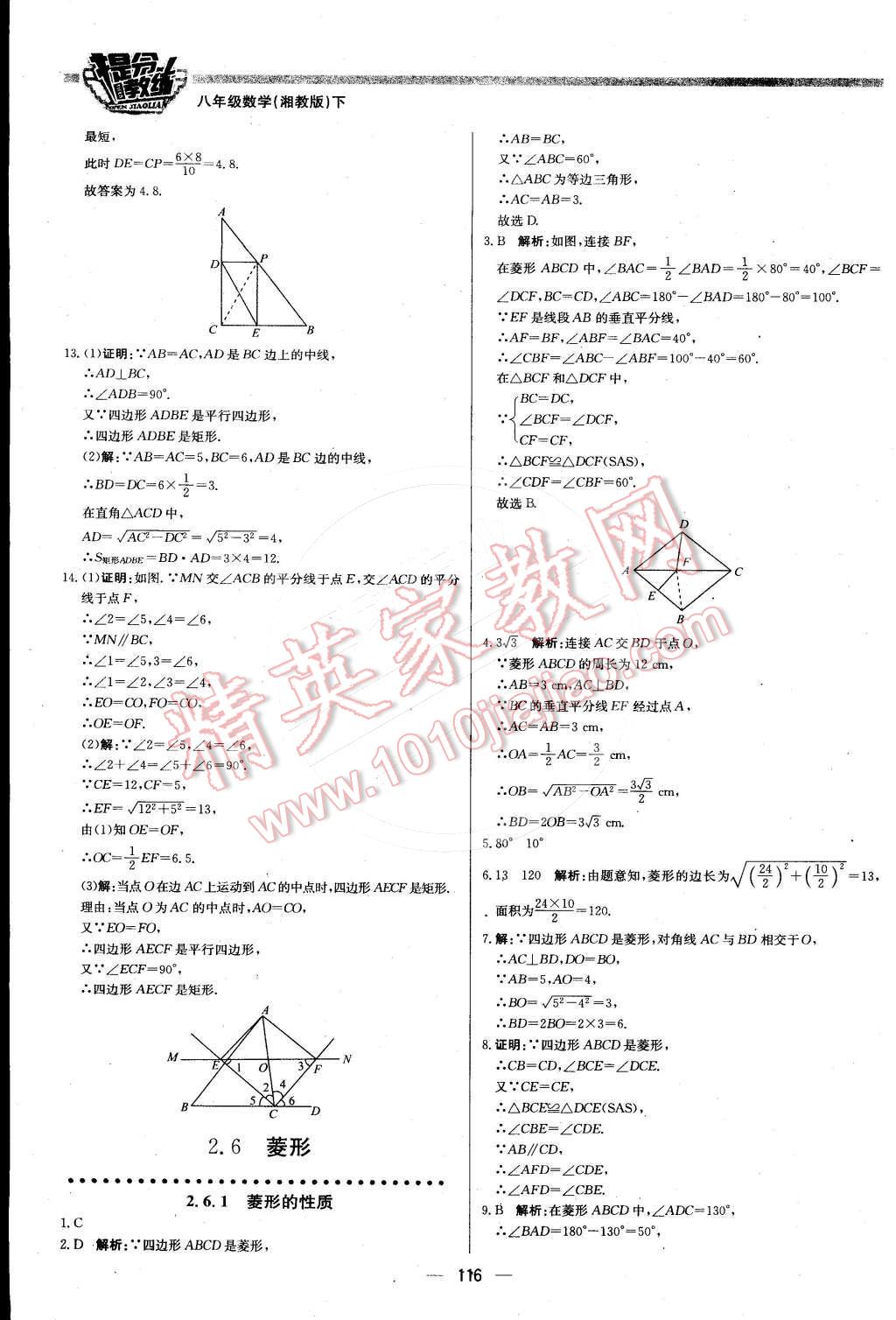 2016年提分教練八年級數(shù)學(xué)下冊湘教版 第14頁